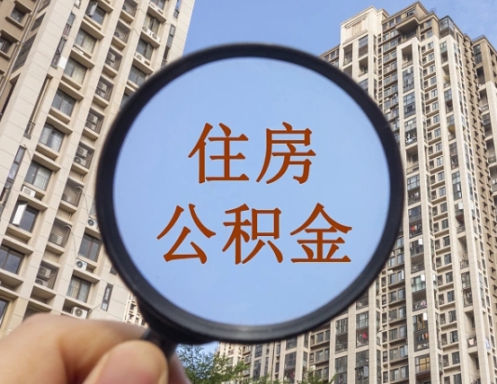 荣成成都公积金离职提取条件（荣成成都公积金离职提取新规2021）